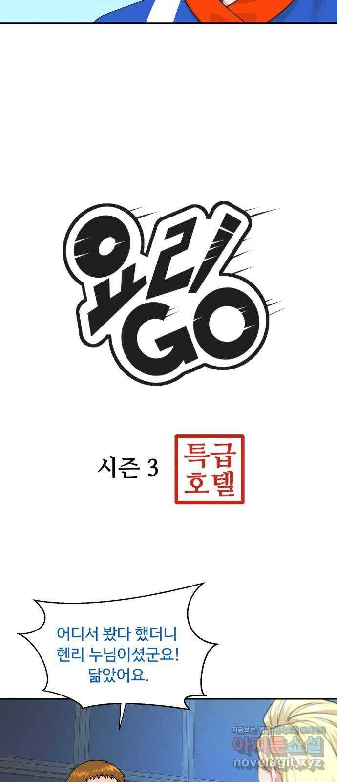 요리GO 시즌3. 75화 세계대회 (1) 3