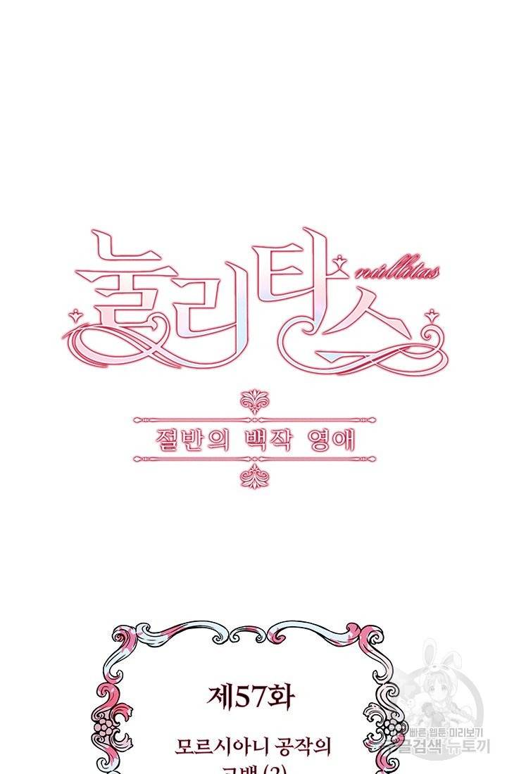 눌리타스 : 절반의 백작 영애 57화 모르시아니 공작의 고백 2 3