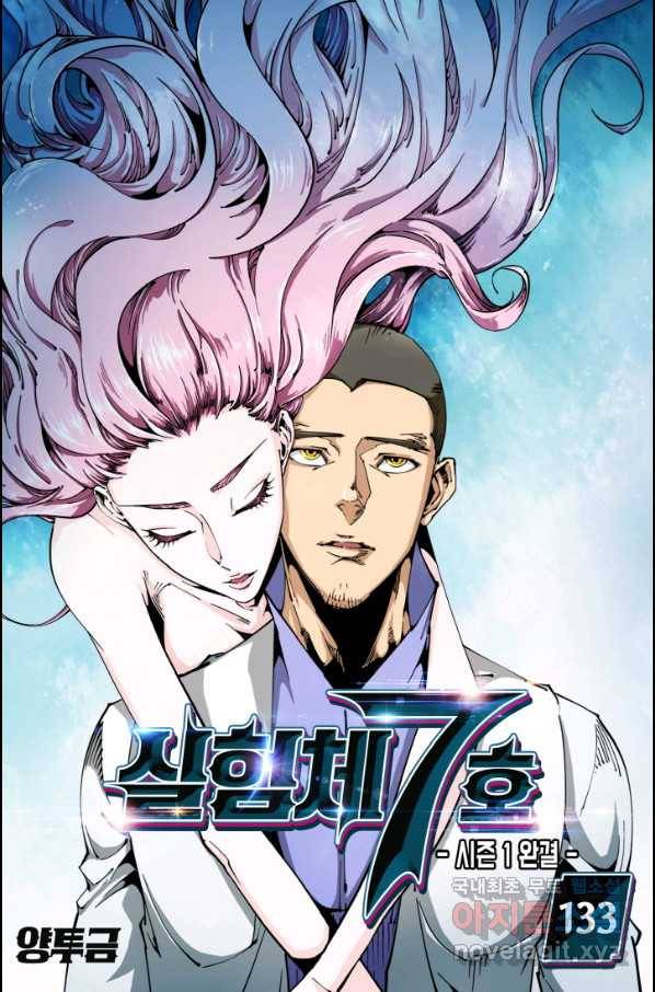 실험체 7호 133화(시즌1 완결) 1