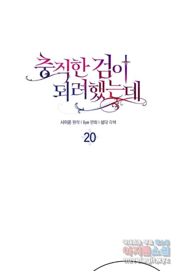 충직한 검이 되려 했는데 20화 12