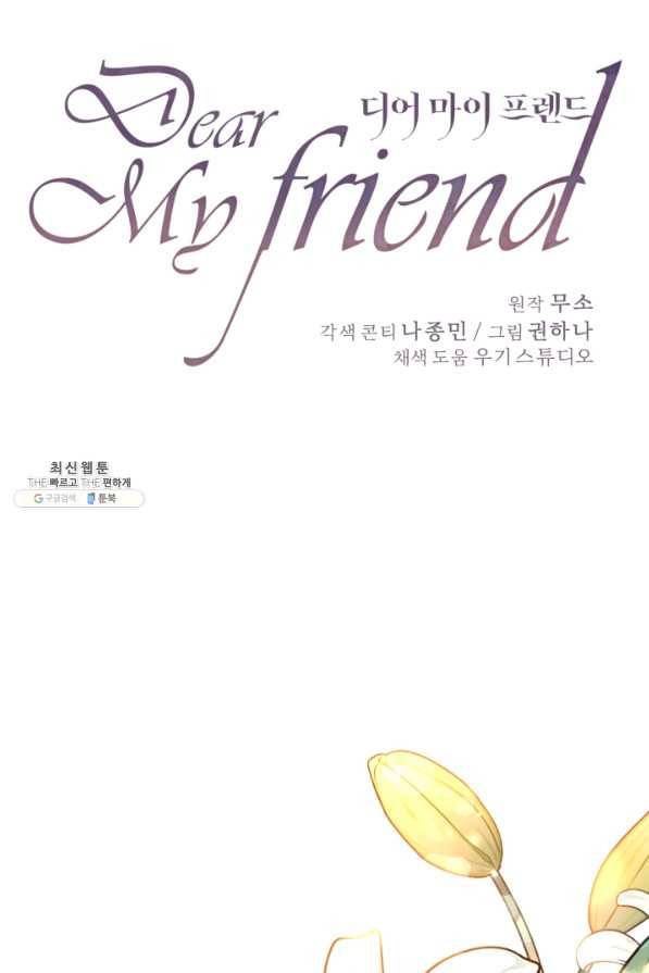 디어 마이 프렌드 42화 1