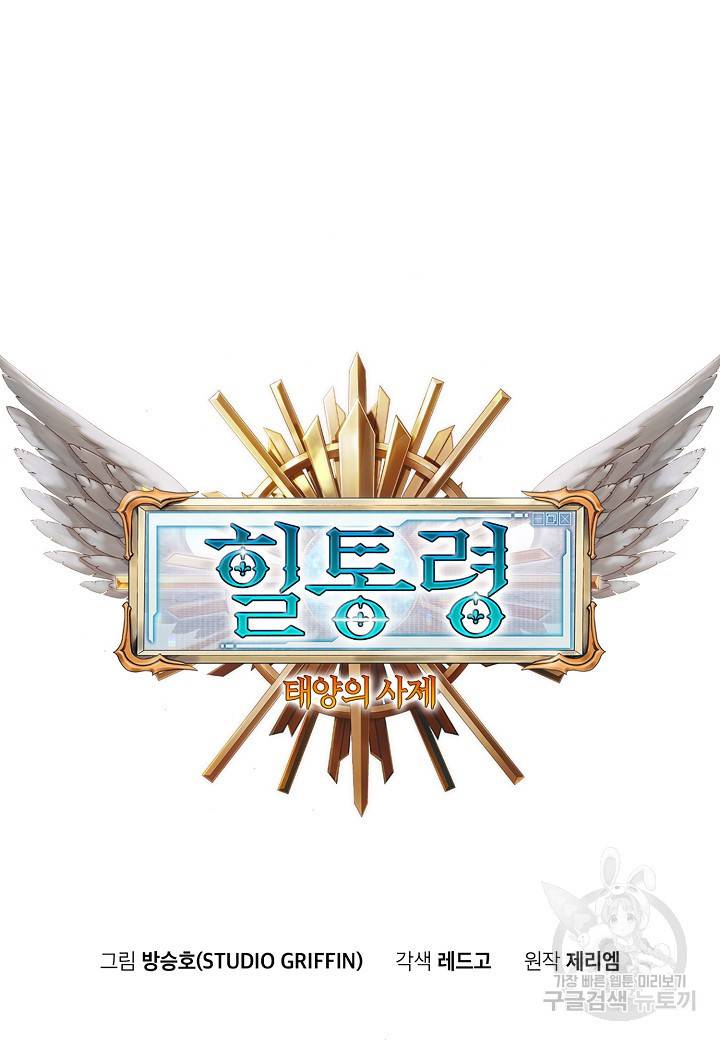 힐통령:태양의 사제 31화 7
