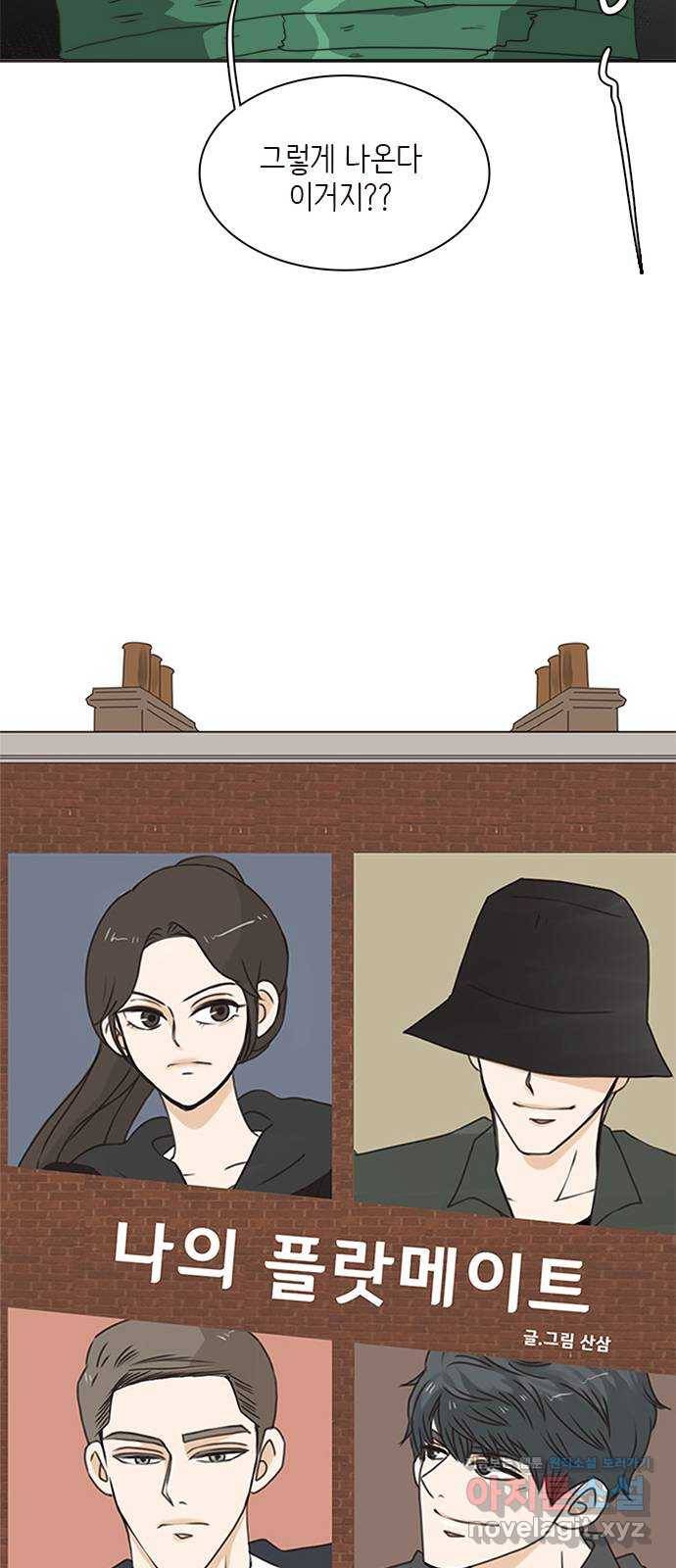 나의 플랏메이트 70화 만약 내가 바지에 똥쌌으면 어떡할거야? 19