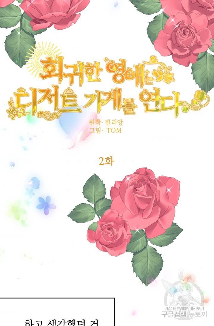 회귀한 영애는 디저트 가게를 연다 2화 38