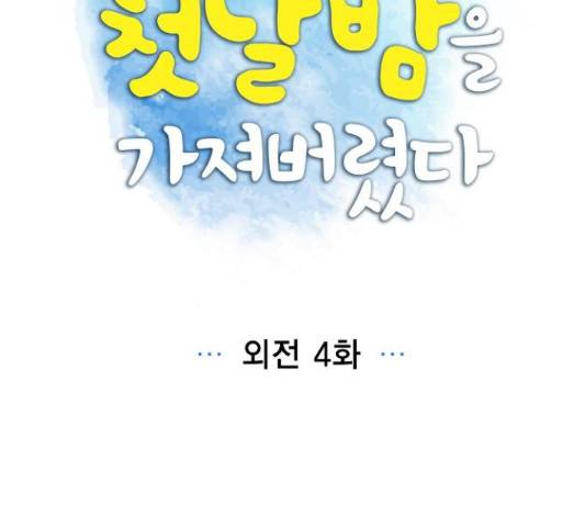 남주의 첫날밤을 가져버렸다 88화 13