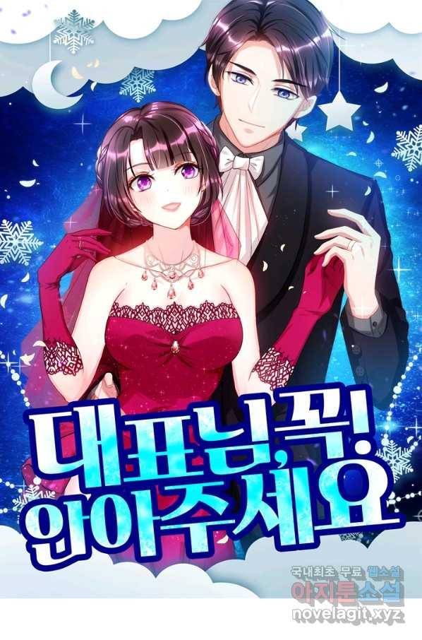 대표님 꼭 안아주세요 144화 1
