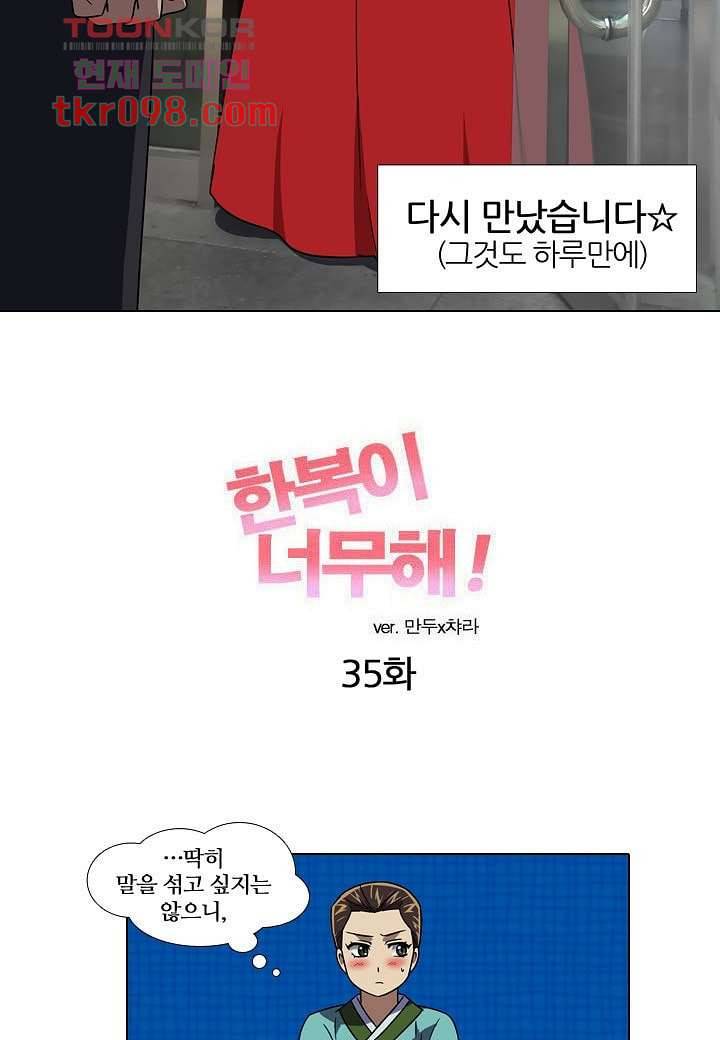 한복이 너무해 35화 5