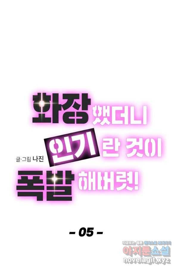 화장했더니 인기란 것이 폭발해버렷! 5화 14