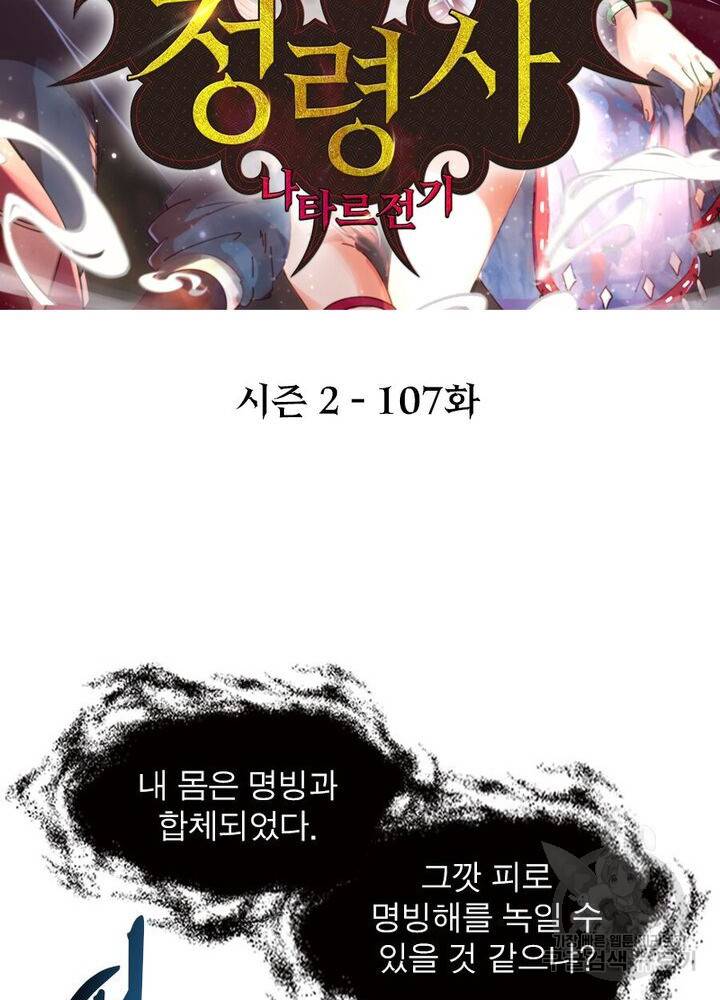 정령사: 나타르 전기 시즌2 107화 2
