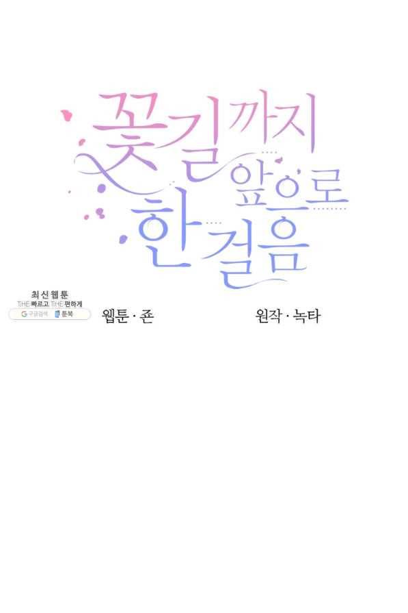 꽃길까지 앞으로 한 걸음 40화 16