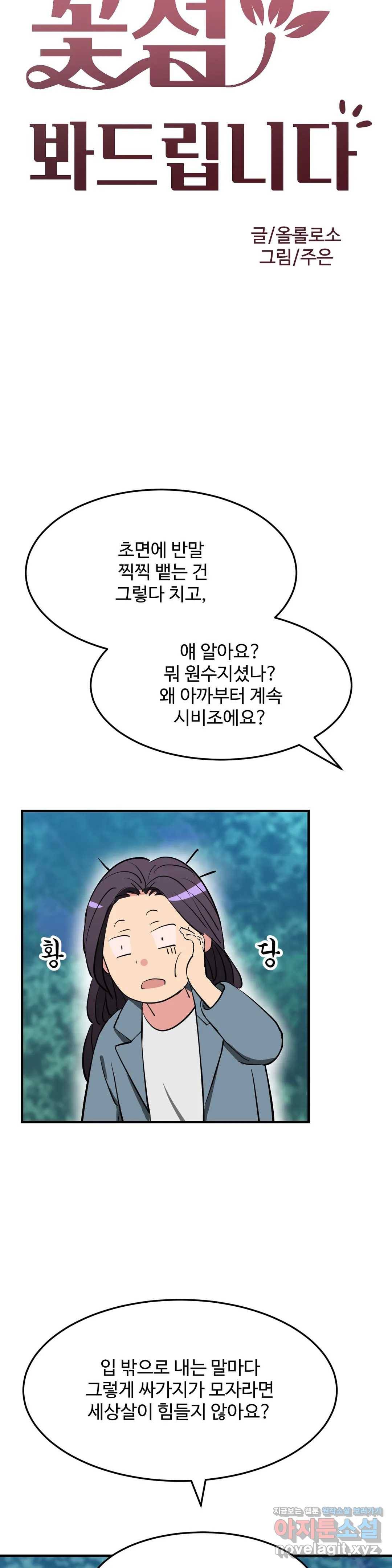 꽃점 봐 드립니다 53화 4