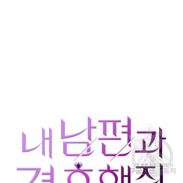 내 남편과 결혼해줘 28화 18