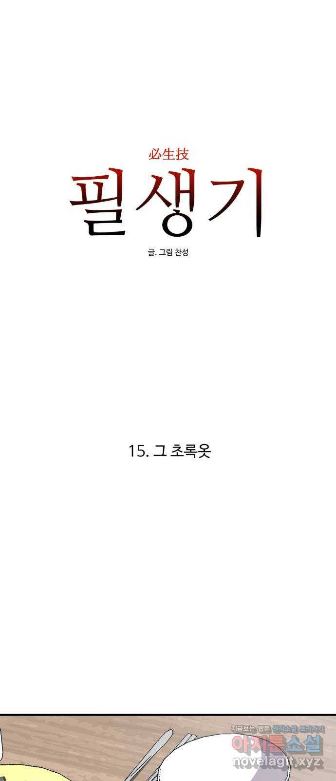 필생기 15화 1