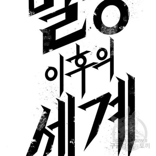 멸망 이후의 세계 17화 13