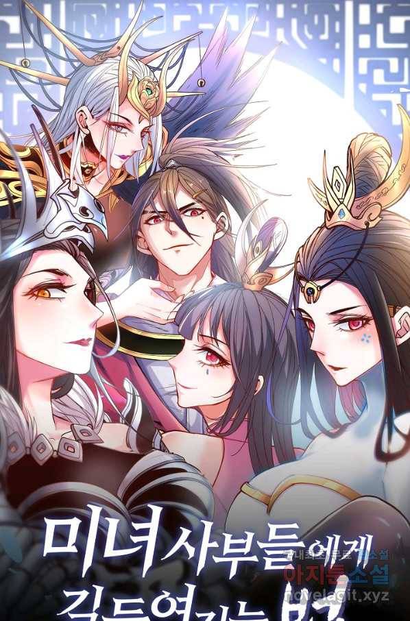 미녀 사부들에게 길들여지는 법 65화 1