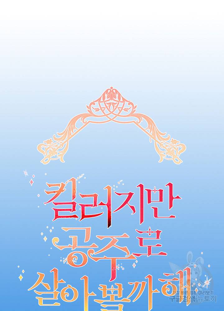 킬러지만 공주로 살아볼까 해 35화 14