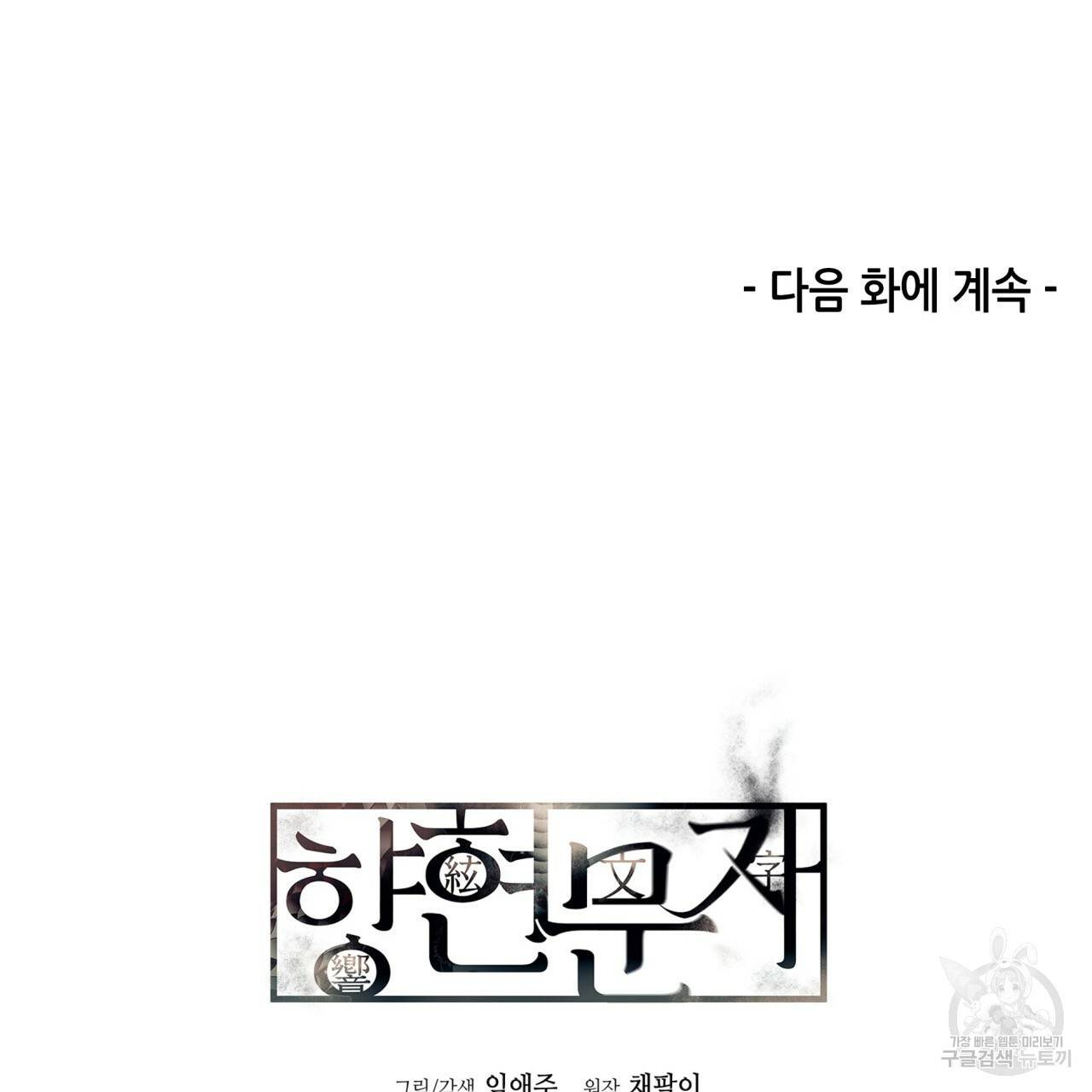 향현문자(완전판) 67화 112