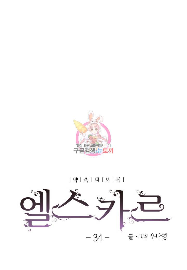 엘스카르 34화 1
