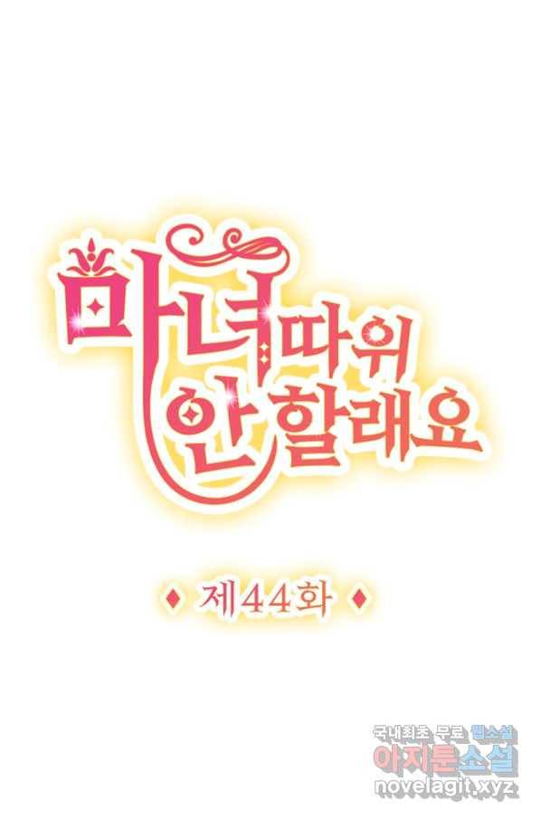 마녀 따위 안 할래요 44화 1