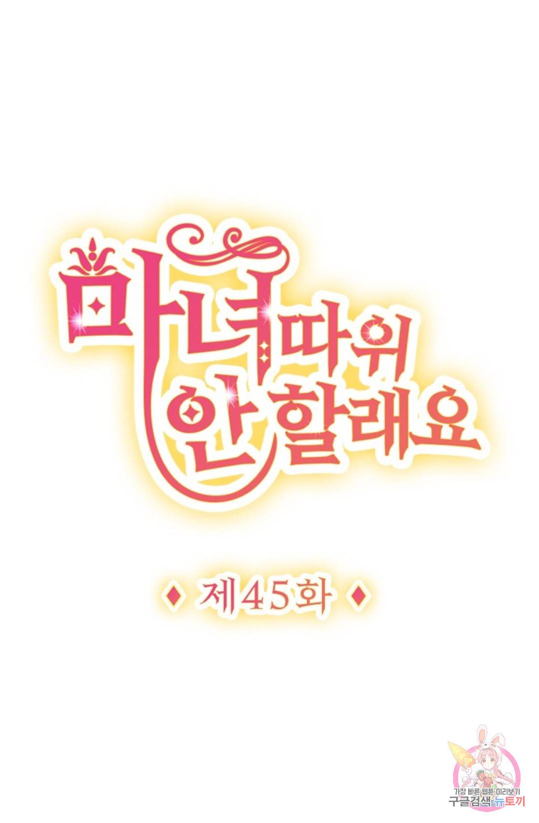 마녀 따위 안 할래요 45화 1