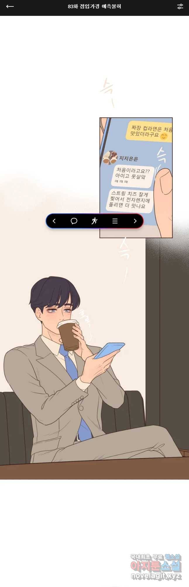 재벌과의 인터뷰 83화 점입가경 예측불허 1