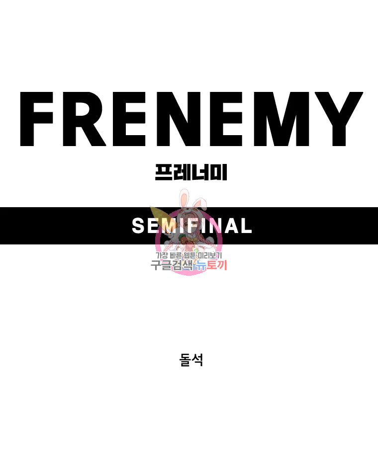 프레너미 파트2 88화 1