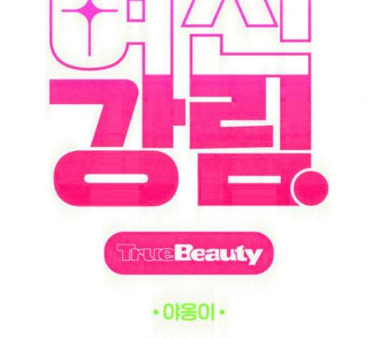 여신강림 207화 14