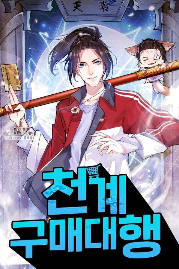 천계구매대행 105화 1