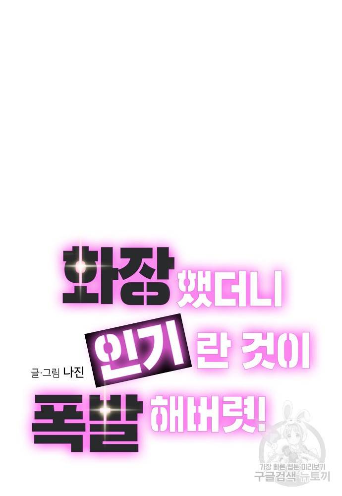 화장했더니 인기란 것이 폭발해버렷! 9화 11