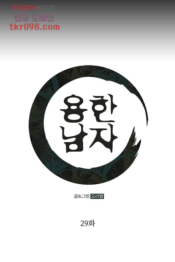 용한 남자 29화 1