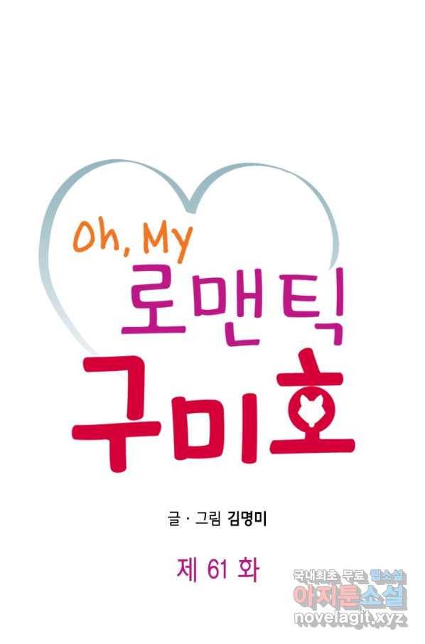 Oh,My 로맨틱 구미호 61화 1