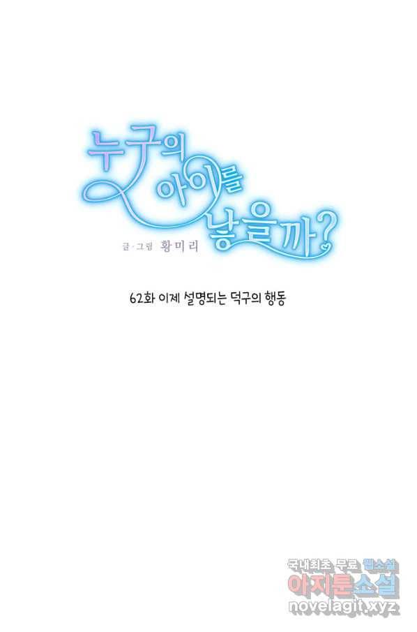 누구의 아이를 낳을까 62화 이제 설명되는 덕구의 행동 1