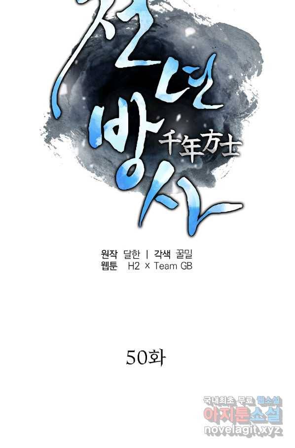 천년방사 50화 48