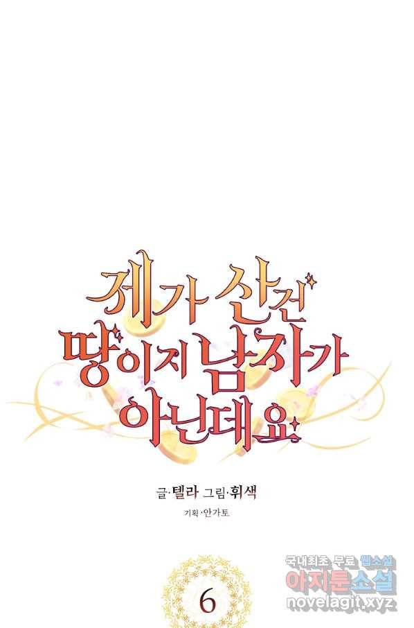 제가 산 건 땅이지 남자가 아닌데요 6화 4