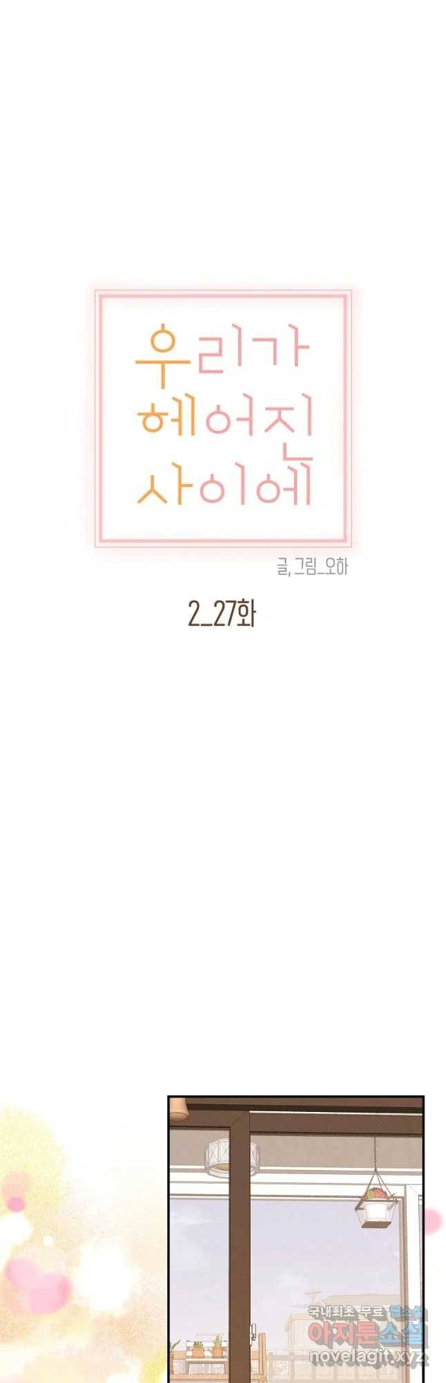 우리가 헤어진 사이에 시즌 2) 27화 9