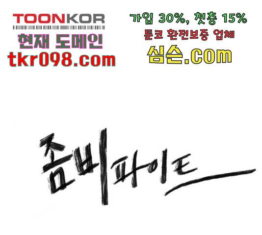 좀비 파이트 59화 1