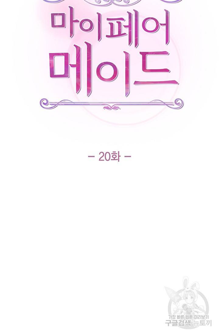 마이 페어 메이드 20화 7