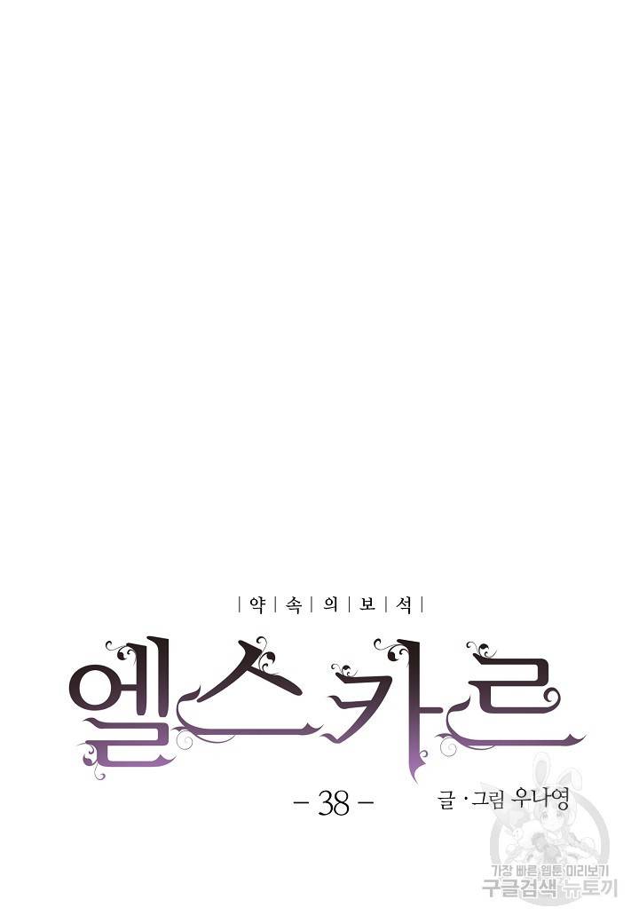 엘스카르 38화 11