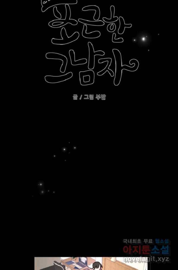포근한그남자 56화 5