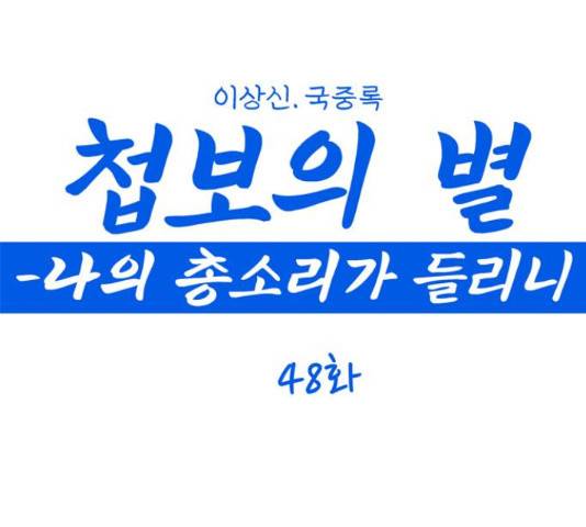 첩보의 별 48화 1