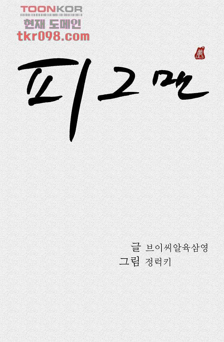 피그맨 31화 4