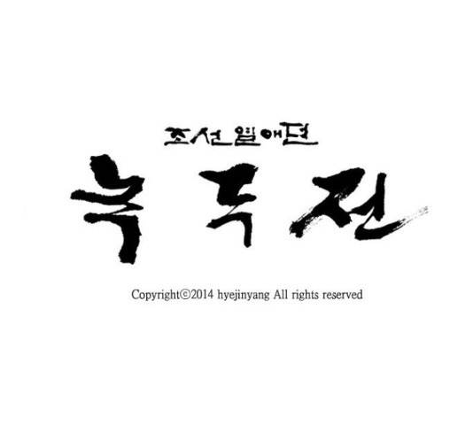 녹두전 41화 1
