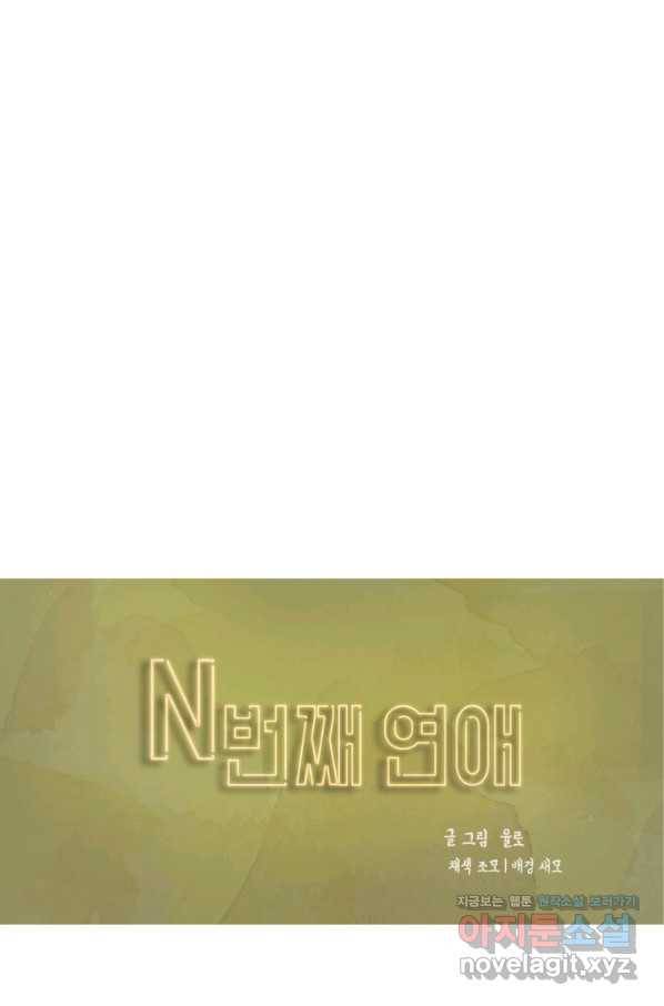 N번째 연애 11화 16