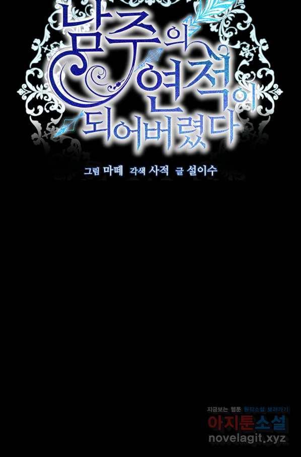 남주의 연적이 되어 버렸다 36화 78