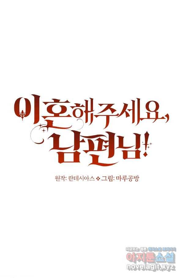 이혼해주세요, 남편님! 57화 20