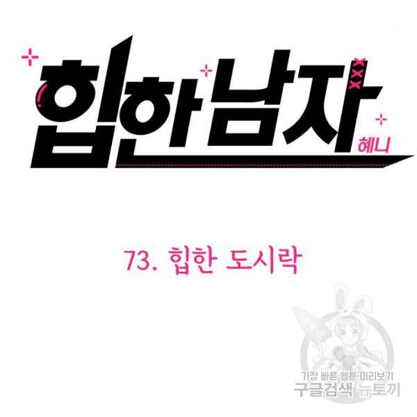 힙한남자 73화 15