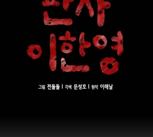 판사 이한영 77화 35