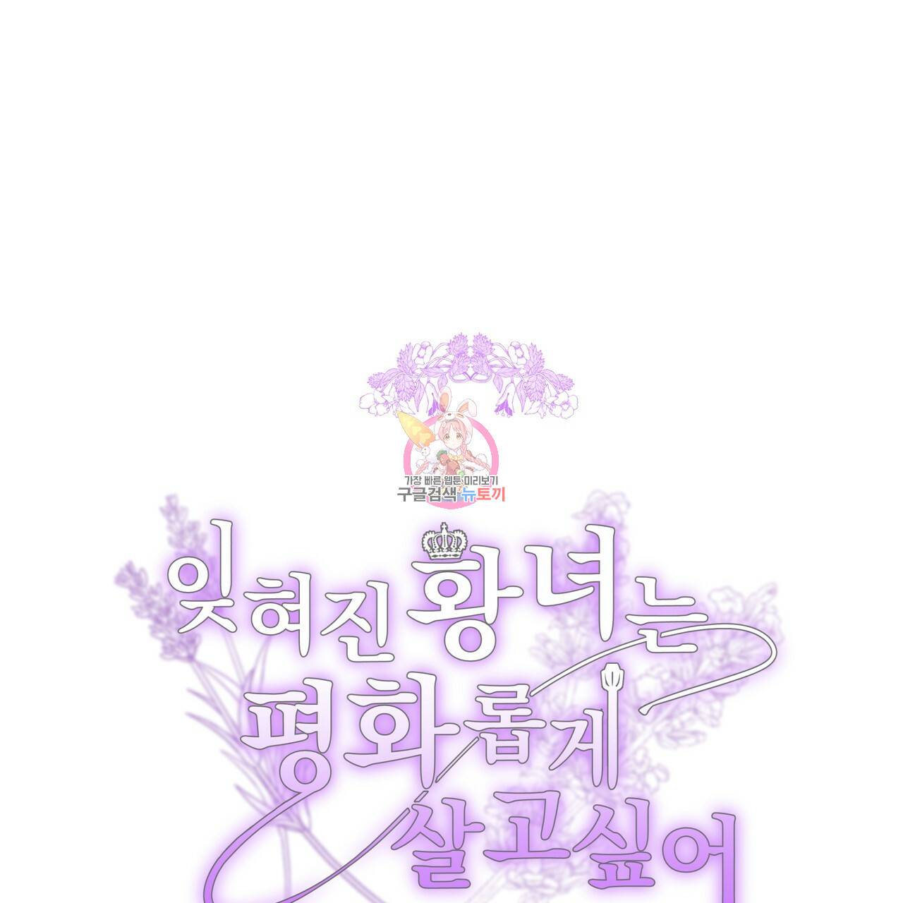 잊혀진 황녀는 평화롭게 살고 싶어 46화 1