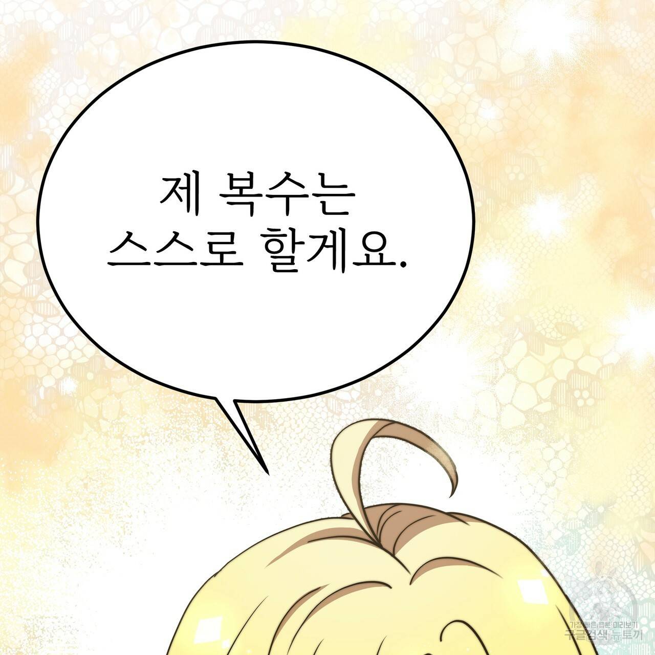 잊혀진 황녀는 평화롭게 살고 싶어 46화 24