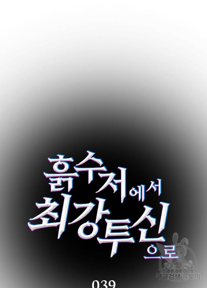 흙수저에서 최강 투신으로 39화 8